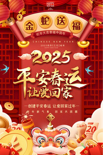 平安春运宣传海报