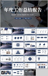 年度工作总结报告PPT