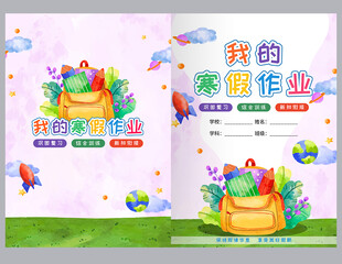 我的寒假作业封面
