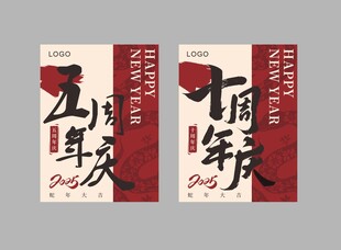 春节喜庆周年贺卡