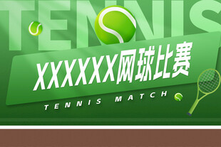 网球比赛