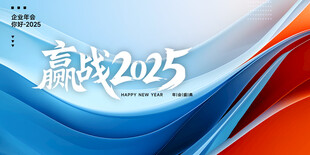 2025企业年会展板