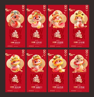 初一至初七蛇年海报