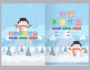 我的寒假作业封面设计
