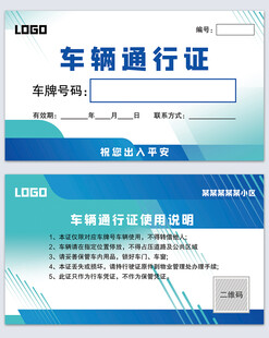 车辆通行证