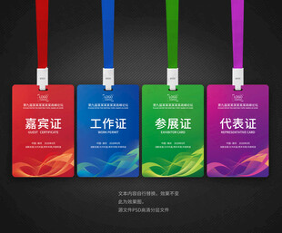 嘉宾证工作证参会证代表证