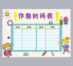 寒假暑假作息时间表