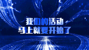 年会晚会团拜会宣讲会大型会议开