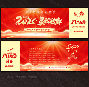 2025蛇年入场券