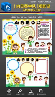 向日葵中队观影记手抄报