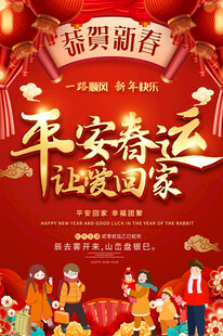 平安春运宣传海报