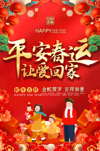 平安春运海报