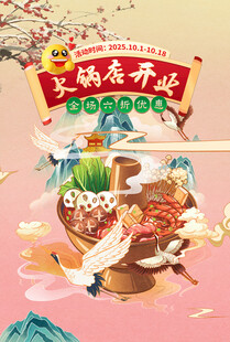 中国风火锅店开业打折促销海报