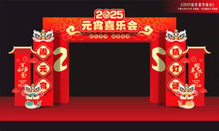 2025蛇年元宵节拱门