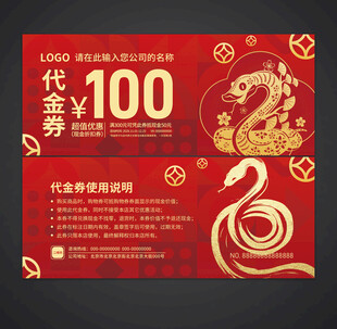 蛇年代金券