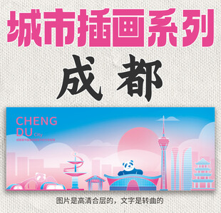 成都城市插画动漫风格