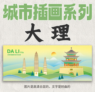 大理城市插画漫画风格