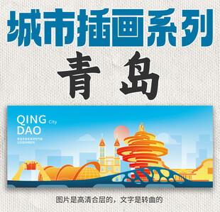 青岛城市插图漫画风格