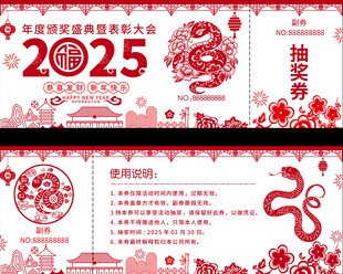 蛇年活动抽奖券