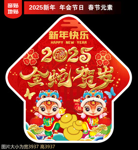 2025蛇年地贴窗贴