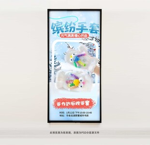手作手套海报