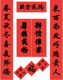 手写春联 耕读传家厚德载物