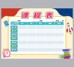 课表 计划表