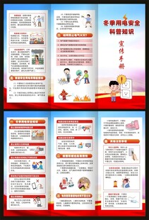 冬季用电安全科普知识三折页