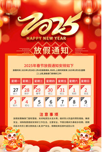2025放假通告宣传海报