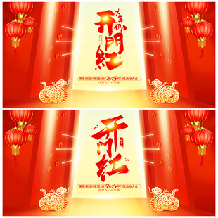 开门红