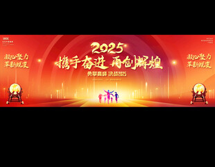 2025企业公司年会宽屏展板