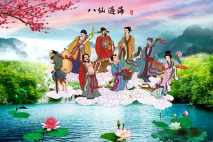 八仙过海