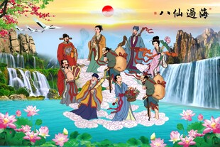 八仙过海