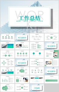 工作总结汇报PPT