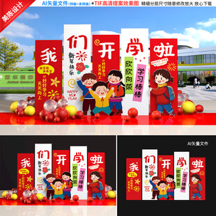 蛇年开学美陈布置
