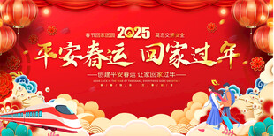 平安春运宣传栏