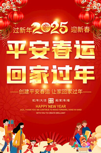 平安春运宣传海报