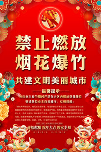 禁放烟花爆竹海报