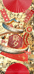 蛇年除夕春节c4d源文件海报