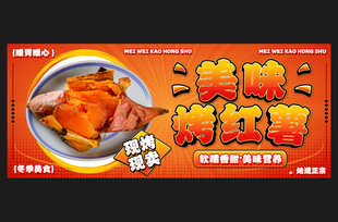 烤红薯
