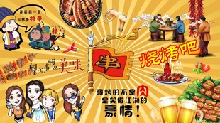 烧烤背景墙