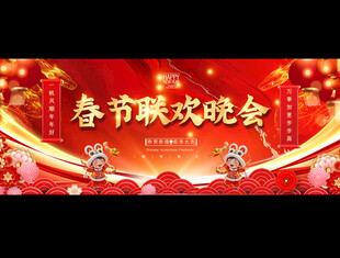 2025春节联欢晚会展板背景