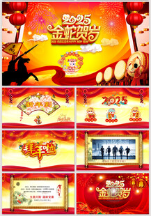 年会盛典蛇年电子拜年贺卡PPT