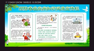 预防春瘟疾病知识健康宣传栏