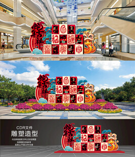 新年喜庆布置造型