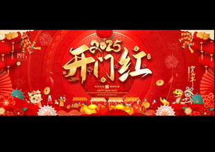 2025开门红背景