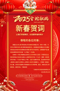 蛇年公司企业新春贺词宣传海报