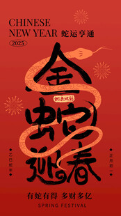 蛇年春节主题海报