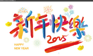 新年快乐
