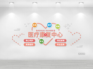 粉色医院医疗前台康复中心文化墙